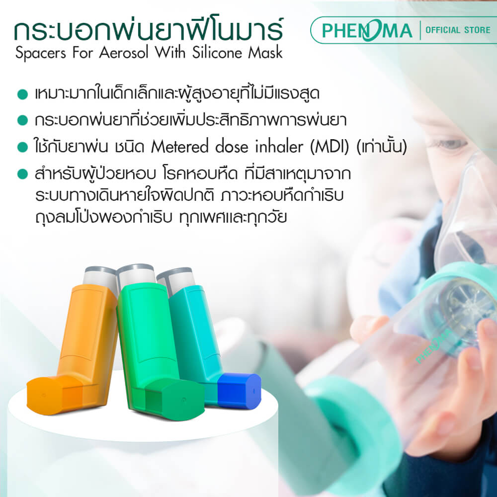 กระบอกพ่นยา PHENOMA SPACER FOR MDI มาตรฐานเยอรมัน สำหรับเด็ก 3-12 ปี_2
